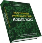 Подстрочный Греческо-русский Новый Завет Под ред. Виктора Журомского