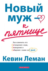 Новый муж - к пятнице Кевин Леман - интернет-магазин КНИГАВАМ: цены, отзывы | купить в Киеве, доставка по всей Украине, США, Канада, Европа, СНГ, Израиль
