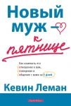 Новый муж - к пятнице Кевин Леман 