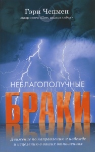 Неблагополучные браки Гэри Чепмен - интернет-магазин КНИГАВАМ: цены, отзывы | купить в Киеве, доставка по всей Украине, США, Канада, Европа, СНГ, Израиль