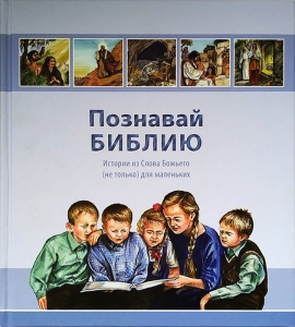 Познавай Библию. Истории из Слова Божьего (не только) для маленьких - интернет-магазин КНИГАВАМ: цены, отзывы | купить в Киеве, доставка по всей Украине, США, Канада, Европа, СНГ, Израиль