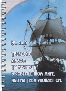 Блокнот - Твердого духом....  ― Knigavam