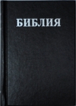 "Библия". Бернарда Геце Карманная, прошитая.