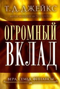 Огромный вклад. Вера, семья, финансы Т.Д. Джейкс