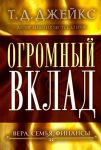 Огромный вклад. Вера, семья, финансы Т.Д. Джейкс