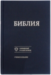  Библия 073 Учебное издание Современный русский перевод