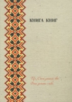 Новий Заповіт. Книга Книг. З Додатком Псалмів і Притч Сучасний переклад Діана Джордж Деркач