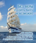 Открытка маленькая "Без веры угодить Богу невозможно… ". Евреям 11:6