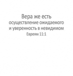 Открытка маленькая "Без веры угодить Богу невозможно… ". Евреям 11:6