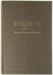 Біблія 073 переклад Огієнка