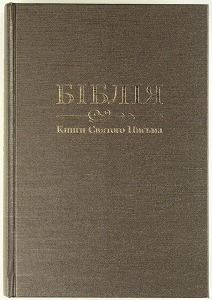 Біблія 073 переклад Огієнка  - интернет-магазин КНИГАВАМ: цены, отзывы | купить в Киеве, доставка по всей Украине, США, Канада, Европа, СНГ, Израиль