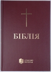 Біблія 073 Сучасний переклад Р.Турконяка