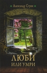 Люби или умри Александр Строк