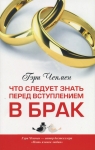 Что следует знать перед вступлением в брак Гэри Чепмен