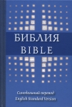 Библия Англо-Русская Параллельная. Синодальный перевод и English standard version