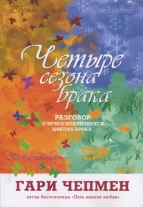  Четыре сезона брака. Разговор о вечно меняющихся циклах брака  Гэри Чепмен