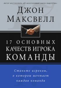 "17 основных качеств игрока команды". Джон Максвелл  - интернет-магазин КНИГАВАМ: цены, отзывы | купить в Киеве, доставка по всей Украине, США, Канада, Европа, СНГ, Израиль