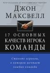 "17 основных качеств игрока команды". Джон Максвелл 
