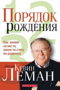 Порядок рождения Кевин Леман - интернет-магазин КНИГАВАМ: цены, отзывы | купить в Киеве, доставка по всей Украине, США, Канада, Европа, СНГ, Израиль