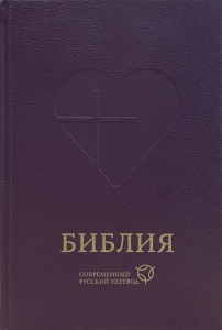"Библия". 063. Современный русский перевод. Цвет: фиолетовый. ― Knigavam