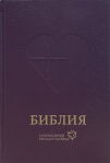 "Библия". 063. Современный русский перевод. Цвет: фиолетовый.