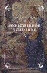 Божественное исцеление Эндрю Мюррей
