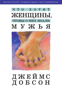 Что хотят женщины, чтобы о них знали мужья Джеймс Добсон ― Knigavam