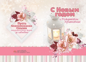 Открытка большая с разворотом С Новым годом и Рождеством Христовым!