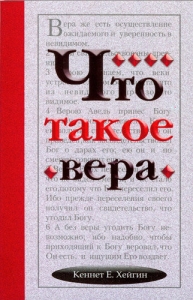 Что такое вера Кеннет Хейгин