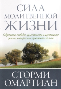 Сила молитвенной жизни. Сторми Омартиан ― Knigavam