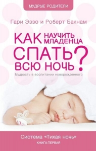  Тихая ночь. Как научить младенца спать всю ночь Гари Эззо и Роберт Букнам - интернет-магазин КНИГАВАМ: цены, отзывы | купить в Киеве, доставка по всей Украине, США, Канада, Европа, СНГ, Израиль