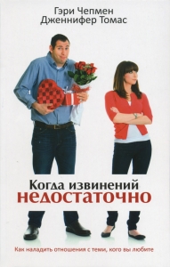 Когда извинений недостаточно Гэри Чепмен