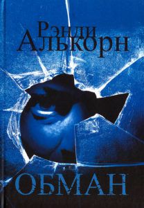 Обман Рэнди Алькорн