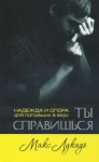 Ты справишься. Надежда и опора для попавших в беду Макс Лукадо