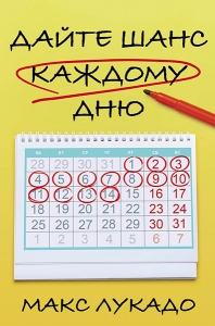 "Дайте шанс каждому дню". Макс Лукадо  - интернет-магазин КНИГАВАМ: цены, отзывы | купить в Киеве, доставка по всей Украине, США, Канада, Европа, СНГ, Израиль