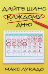  "Дайте шанс каждому дню". Макс Лукадо НОВИНКА!