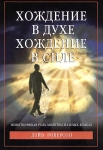 Хождение в Духе - хождение в Силе. Дэйв Роберсон