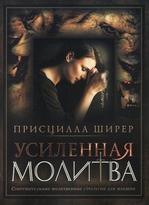 Усиленная молитва. Сокрушительные молитвенные стратегии для женщин. Присцилла Ширер ― КнигаВам