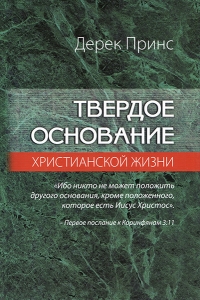 Твердое основание христианской жизни. Дерек Принс Новое издание - интернет-магазин КНИГАВАМ: цены, отзывы | купить в Киеве, доставка по всей Украине, США, Канада, Европа, СНГ, Израиль