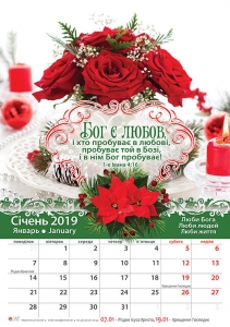 Християнський Календар 2019 "Бог є любов" малий формат - інтернет-магазин КНИГАВАМ: ціни, відгуки | купити в Києві, доставка по всій Україні, США, КАНАДА, Європа, СНГ, Ізраїль