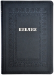 Библия 077 TI L пасторская. Цвет чёрный. Рамка.