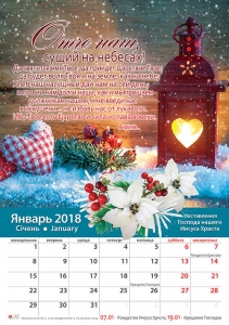 Календарь 2018 "Наставления Господа нашего Иисуса Христа" - интернет-магазин КНИГАВАМ: цены, отзывы | купить в Киеве, доставка по всей Украине, США, Канада, Европа, СНГ, Израиль