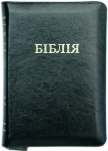 Біблія 057 ZTI Колір: чорний - интернет-магазин КНИГАВАМ: цены, отзывы | купить в Киеве, доставка по всей Украине, США, Канада, Европа, СНГ, Израиль