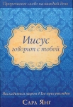 "Иисус говорит с тобой". Насладиться миром в Его присутствии. Сара Янг