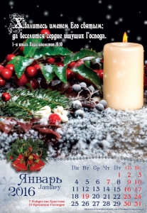 Календар 2016 "Хваліться святим Його Йменням..." Великий формат