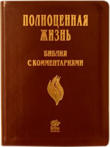 Библия с комментариями Полноценная жизнь 077TI