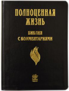 Библия с комментариями Полноценная жизнь 077 TI