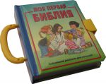 "Моя первая Библия". Библейские рассказы для малышей. Чемоданчик