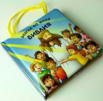 Библия всегда со мной. С ручками. Возраст 1-4 года 