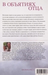 В объятиях Отца Кристиан Санд